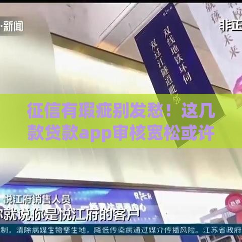 征信有瑕疵别发愁!这几款贷款app审核宽松或许能解燃眉之急 征信有瑕疵别发愁!这几款贷款app审核宽松或许能解燃眉之急