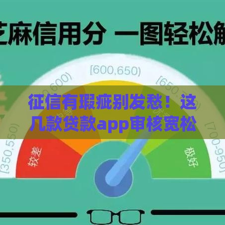 征信有瑕疵别发愁!这几款贷款app审核宽松或许能解燃眉之急 征信有瑕疵别发愁!这几款贷款app审核宽松或许能解燃眉之急