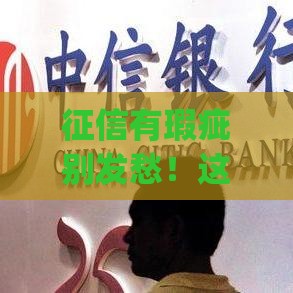 征信有瑕疵别发愁!这几款贷款app审核宽松或许能解燃眉之急 征信有瑕疵别发愁!这几款贷款app审核宽松或许能解燃眉之急