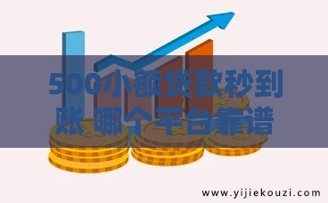 500小额贷款秒到账 哪个平台靠谱？