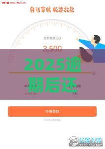 2025逾期后还能借钱?这5个平台审核宽松当天放款! 2025逾期后还能借钱?这5个平台审核宽松当天放款!