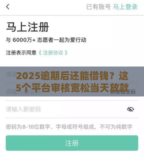 2025逾期后还能借钱?这5个平台审核宽松当天放款! 2025逾期后还能借钱?这5个平台审核宽松当天放款!