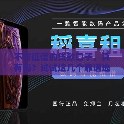 不看征信的贷款口子，真有吗？试试这几个靠谱选择！