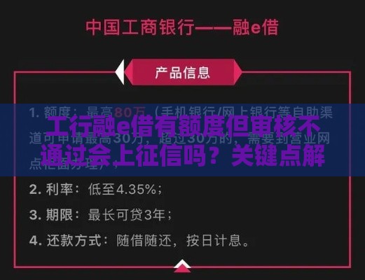 工行融e借有额度但审核不通过会上征信吗？关键点解析