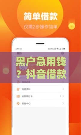 黑户急用钱？抖音借款3万试试这几个方法！