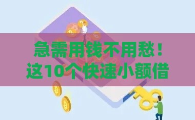 急需用钱不用愁！这10个快速小额借钱平台最可靠