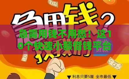 急需用钱不用愁！这10个快速小额借钱平台最可靠