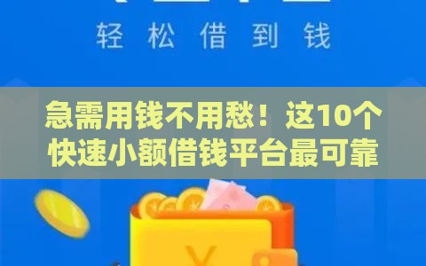 急需用钱不用愁！这10个快速小额借钱平台最可靠