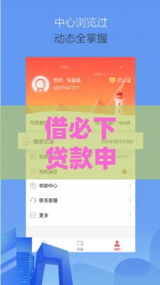 借必下贷款申请条件全攻略！3分钟看懂审核核心