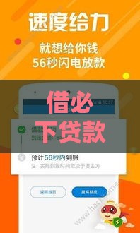借必下贷款申请条件全攻略！3分钟看懂审核核心