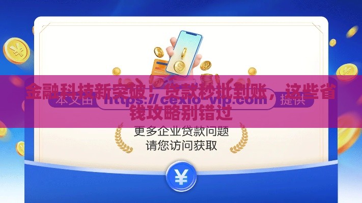 金融科技新突破！贷款秒批到账，这些省钱攻略别错过