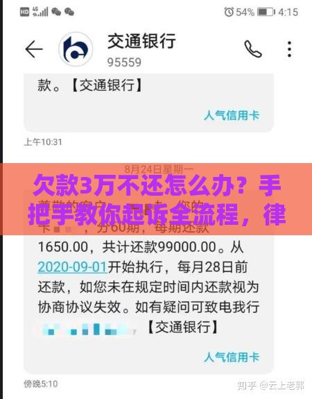 欠款3万不还怎么办？手把手教你起诉全流程，律师支招避坑