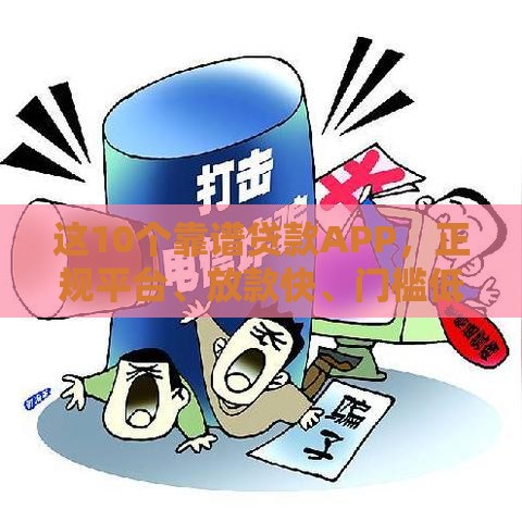这10个靠谱贷款APP，正规平台、放款快、门槛低