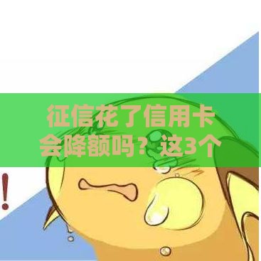 征信花了信用卡会降额吗？这3个关键点一定要看！