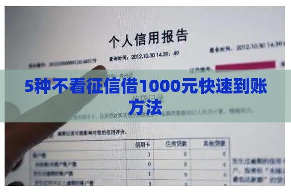 5种不看征信借1000元快速到账方法