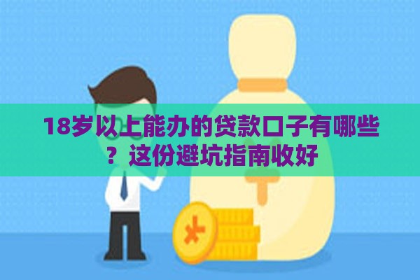 18岁以上能办的贷款口子有哪些？这份避坑指南收好