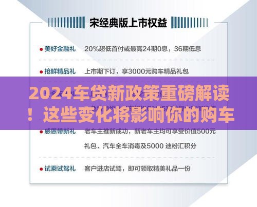 2024车贷新政策重磅解读！这些变化将影响你的购车计划