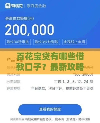 百花宝贷有哪些借款口子？最新攻略解析！