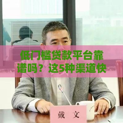 低门槛贷款平台靠谱吗？这5种渠道快速到账需谨慎