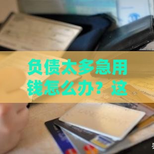 负债太多急用钱怎么办？这5个靠谱渠道先看看