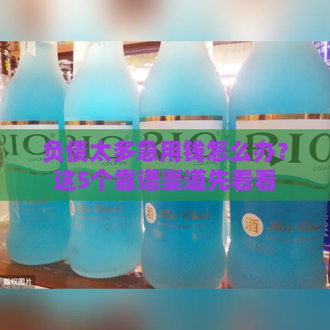 负债太多急用钱怎么办？这5个靠谱渠道先看看