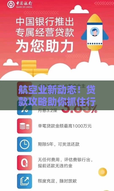 航空业新动态！贷款攻略助你抓住行业红利