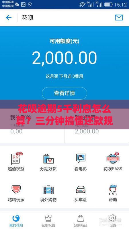 花呗逾期5千利息怎么算？三分钟搞懂还款规则