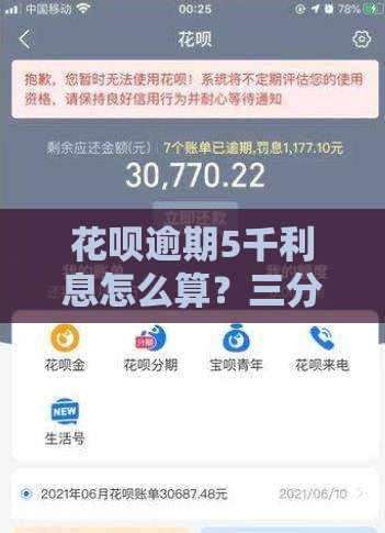 花呗逾期5千利息怎么算？三分钟搞懂还款规则