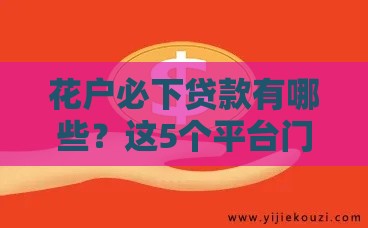 花户必下贷款有哪些？这5个平台门槛低、秒批到账！