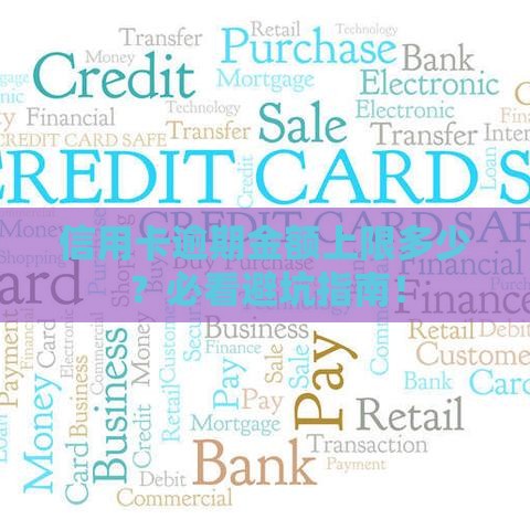 信用卡逾期金额上限多少？必看避坑指南！