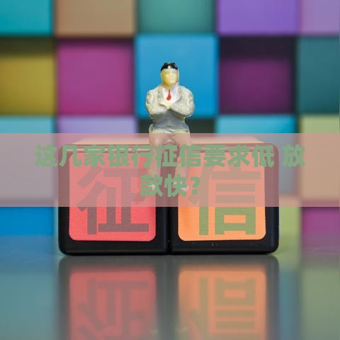 这几家银行征信要求低 放款快？
