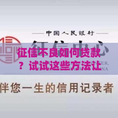 征信不良如何贷款？试试这些方法让你少走弯路