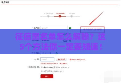 征信黑名单怎么解除？这5个方法你一定要知道！