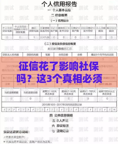 征信花了影响社保吗？这3个真相必须知道！