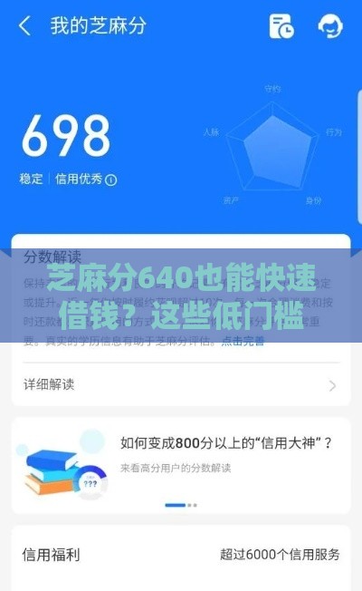 芝麻分640也能快速借钱？这些低门槛平台实测有效！