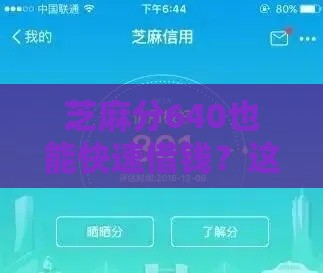 芝麻分640也能快速借钱？这些低门槛平台实测有效！