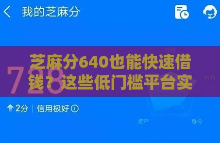 芝麻分640也能快速借钱？这些低门槛平台实测有效！