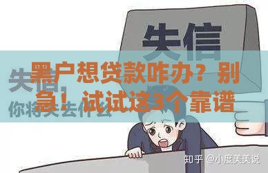 黑户想贷款咋办？别急！试试这3个靠谱应急口子