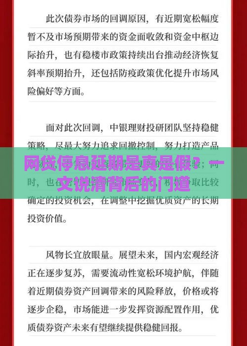 网贷停息延期是真是假？一文说清背后的门道
