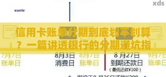 信用卡账单分期到底划不划算？一篇讲透银行的分期避坑指南！