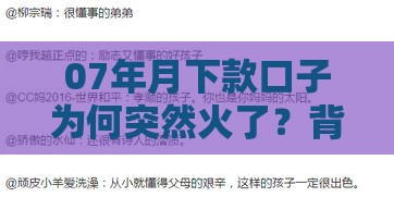 07年月下款口子为何突然火了？背后原因让人意想不到