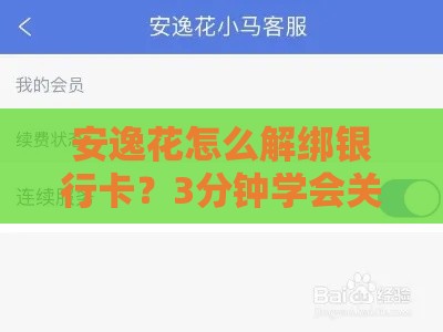 安逸花怎么解绑银行卡？3分钟学会关键步骤，避免踩坑！