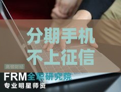 分期手机不上征信？这几种情况要留心！