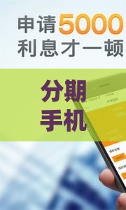 分期手机不上征信？这几种情况要留心！