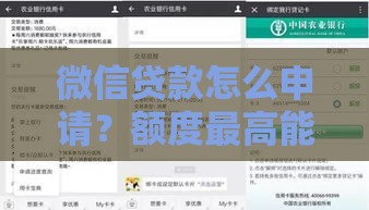 微信贷款怎么申请？额度最高能到多少？手把手教你操作