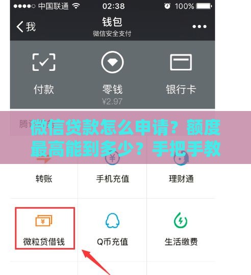 微信贷款怎么申请？额度最高能到多少？手把手教你操作
