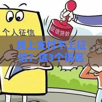 线上支付不上征信？这3个误区千万别踩坑！