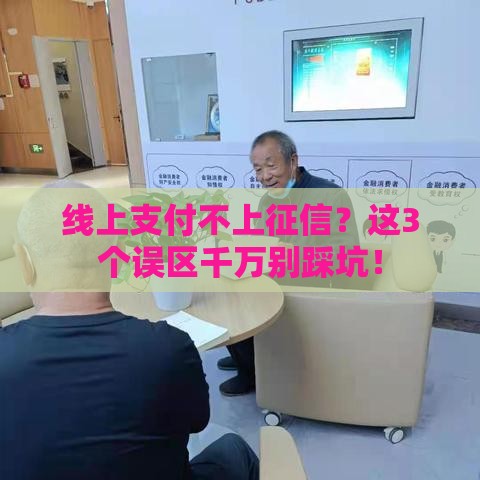 线上支付不上征信？这3个误区千万别踩坑！