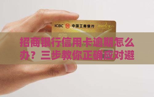 招商银行信用卡逾期怎么办？三步教你正确应对避免影响征信