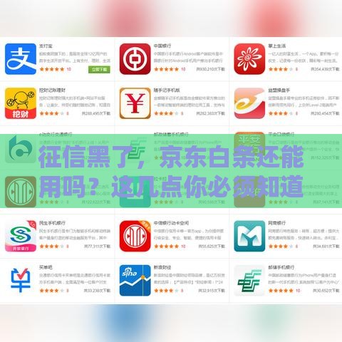 征信黑了，京东白条还能用吗？这几点你必须知道！